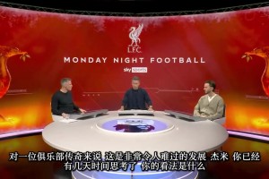 【中字】卡拉格回应萨拉赫炮轰利物浦：耻辱又自私